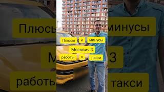 Плюсы и Минусы Москвич 3 #такси #taxi4ny