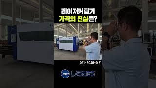 요즘 레이저 커팅기 가격의 진실은? - 금액 (주)레이저스 #short 레이저절단기