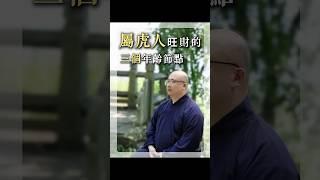 屬虎人財運最旺的3個關鍵歲數，不知道的虧大了！#生肖 #八字 #命理 #生肖虎 #偏財運 #偏財 #年齡 #運勢 #事業 #五行 #財運 #算命