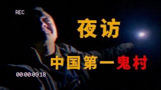 夜访中国第一恐怖山村，相传这里的村民一夜之间全部不知去向，家家户户”封门”绝户