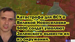 Катастрофа для ВСУ в Великой Новоселовке - 5000 солдат умоляют Зеленского вывести их из окружения.