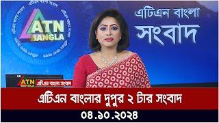 এটিএন বাংলার দুপুর ২ টার সংবাদ। 04.10.2024 | Bangla Khobor | Ajker News | ATN Bangla News