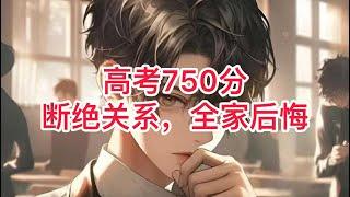 《高考750分断绝关系，全家后悔》321~322遍体鳞伤；重活一世，林诺只想为自己而活，他离家出走、和林家断绝关系；高考750分满分的那一刻，全家都后悔了