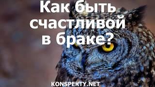 Как быть счастливой в браке?