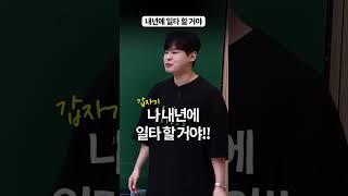 나 내년에 일타 할 거야