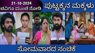 21st October Puttakkana Makkalu Kannada Serial Episode Review|Zee Kannada