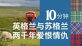 10分钟，带你了解苏格兰与英格兰两千年的爱恨情仇。