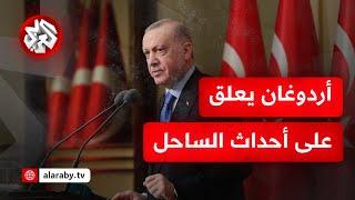 أدروغان: الأحداث في الساحل أصبحت تحت السيطرة مع التدخل الفعال لقوات الحكومة السورية