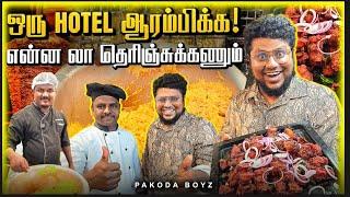 ஒரு Hotel ஆரம்பிக்க! என்ன லா தெரிஞ்சுக்கணும்‍| Tamil Food Review | Pakoda Boyz