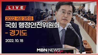 [현장 LIVE] 행정안전위원회 국정감사 - 경기도,  '이재명 국감' 2차전? 2022.10.18