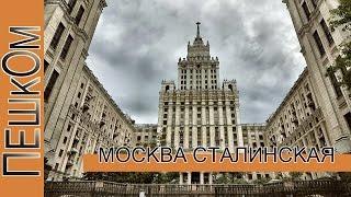 Пешком...Москва Сталинская