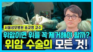 [닥터소확행 19화] 위암 수술 시 무엇을 주의해야 할까? 위암 수술 전 꼭 보세요! 위암 수술의 모든 것!