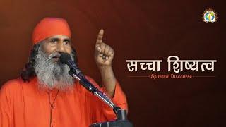 Sachcha Shishyatva | A Clarion Call For True Discipleship | Swami Mohanpuri Ji | DJJS Satsang