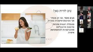 מפגש זום אכילה רגשית סדנת בריאות מירית ברודט עם חן מונדר פסיכותרפיסטית