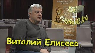 Выпуск № 3 (Виталий Елисеев)