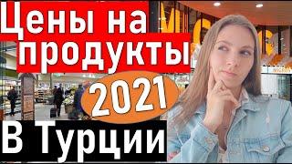 Турция магазин Мигрос (2021) Жизнь в Анталии.