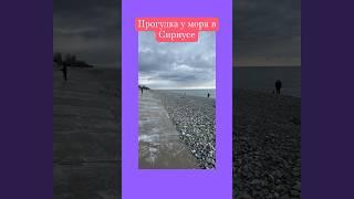 Прогулка у моря в Сочи ️ #сочи #моревсочи #набережнаясочи #сириус