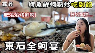 【嘉義美食】東石鮮蚵399吃到飽！熱炒烤魚飲料蛋糕免費吃！隱身洗蚵工廠鮮蚵吃到怕！肥滋滋蚵仔新鮮程度滿分！