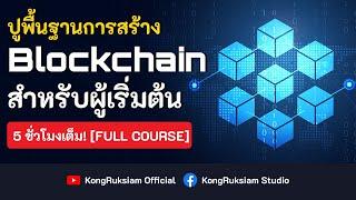 สร้าง Blockchain ด้วยภาษา Python | สำหรับผู้เริ่มต้น [FULL COURSE]