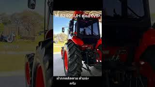คูโบต้า M 6240 ติดตู้แอร์ VIP ใครอยากชมคลิปรีวิว ฝากติดตามด้วยนะครับ