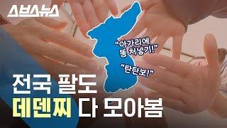 데덴찌? 전국 손바닥 편 가르기 구호 총정리 / 스브스뉴스