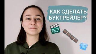 Что такое «Буктрейлер». Инструкция по созданию booktrailer. Виды, особенности роликов о книгах