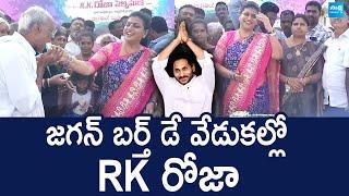 RK Roja At YS Jagan Birthday Celebrations | #hbdysjagan | YSRCP |@SakshiTVLIVE