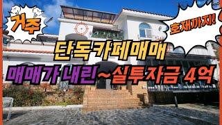 실투자금 4억으로 도심속 단독카페매매를???