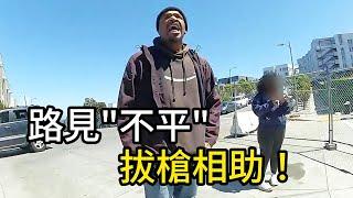 男子看到鄰居被捕，竟拔槍威脅警察放人！