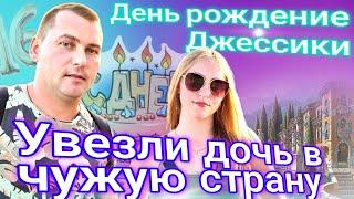 Празднуем 16-тилетие дочери/ Увезли дочь в чужую страну.