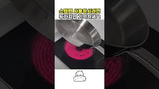 눌러붙는 스텐 팬은 이렇게 길들이세요
