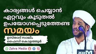 ഉപയോഗപ്പെടുത്താൻ പറ്റിയ സമയങ്ങൾ #new #salimfaizykolathur