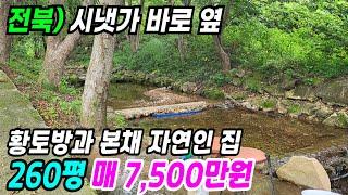 임실 부동산 ] 시냇가 바로 옆 황토방과 본채가 있는 지연인 주택 임실 시골집 촌집 빈집 매매 임실부동산 전북시골집 전북시골주택 전북촌집 매매 정보 번호 6594