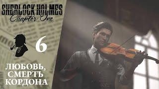  ЛЮБОВЬ, СМЕРТЬ, КОРДОНА - Прохождение Sherlock Holmes: Chapter One #6 - Столб с ножами