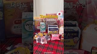 대마도 여행 후쿠오카여행에서 이것 보면 꼭 사세요 일본 돈키호테 쇼핑리스트 추천 #shorts