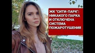 ЖК «СИТИ-ПАРК»: без парка и системы пожаротушения