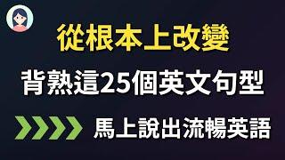 背熟这25个高频万能英文句型 从根本上改善你的英语口语：马上说出流畅英语