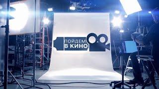 Пойдем в кино - Семь ужинов