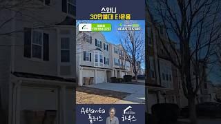 #미국부동산 #스와니 #타운하우스 스와니에 이런 집이? 30만 불대 타운하우스 매물 공개!_Can You Believe This Home in Suwanee? $380,000