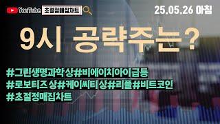 [초절정매집차트]#2025년5월26일#9시 공략주는?#그린생명과학상한가#비에이치아이급등#로보티즈상한가#케이씨티상한가 급등#리플#비트코인#초절정매집차트