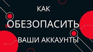 Как Обезопасить Ваши Аккаунты