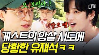 [#식스센스2] 사상 최초 유재석 암살(?) 시도하는 게스트 등장?! 당황해서 말문 막힌 안보현 ㅋㅋ