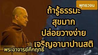 รู้ธรรมะ เราจะสุขมาก ปล่อยวางง่าย เจริญอานาปานสติ | ธรรมะเพื่อชีวิต | สงบจิต | ใจปล่อยวาง | พุทธวจน