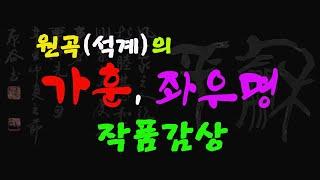 원곡(석계)의 서예작품 감상/ 가훈, 좌우명, 명언, 명구