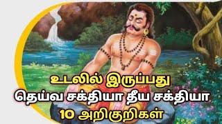 உடலில் இருப்பது தெய்வ சக்தியா தீய சக்தியா 10 அறிகுறிகள்