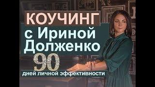 Коучинг личной эффективности с Ириной Долженко. Обзор программы