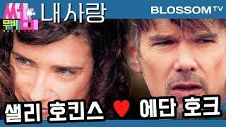 [내 사랑] 무비썸 #51 Part.1 에단 호크, 샐리 호킨스 주연의 로맨스 실화 영화!