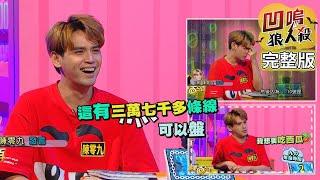 【娛樂百分百】2020.09.07《凹嗚狼人殺》黃偉晉、邱鋒澤│陳零九、荳荳、紀卜心、李岳、焦凡凡、張語噥、李洛洋、孫沁岳