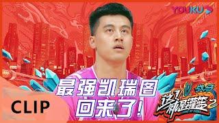 CUT：最强凯瑞图回来了，传球助攻投篮状态超神 | 这！就是灌篮 第二季 | 白敬亭/孙悦/王仕鹏/德怀恩·韦德/乌杜尼斯·哈斯勒姆 | 优酷 YOUKU