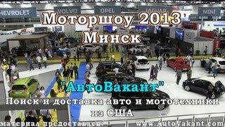 Моторшоу 2013 - Минск. Подробное видео и фото от АвтоВакант.